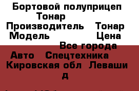 Бортовой полуприцеп Тонар 974614 › Производитель ­ Тонар › Модель ­ 974 614 › Цена ­ 2 040 000 - Все города Авто » Спецтехника   . Кировская обл.,Леваши д.